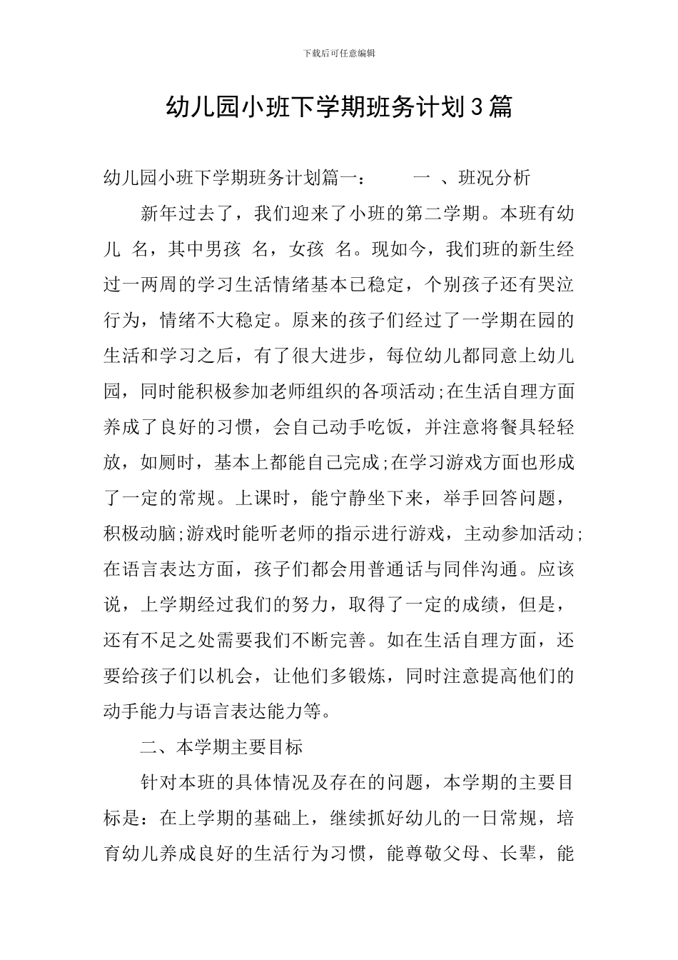 幼儿园小班下学期班务计划3篇_第1页