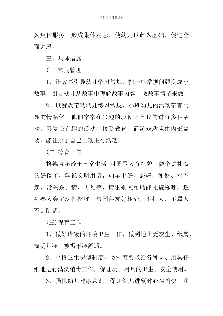 幼儿园小班下学期班务计划3篇_第2页