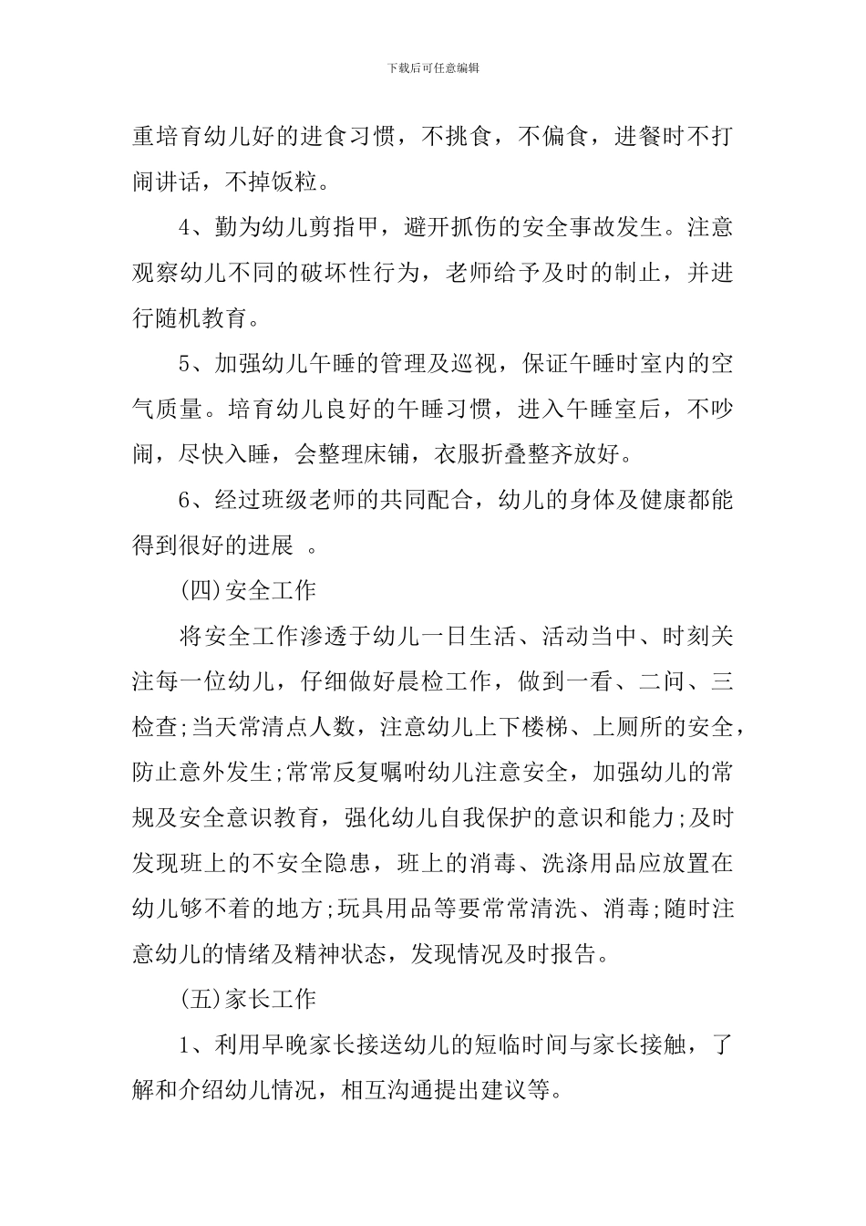 幼儿园小班下学期班务计划3篇_第3页