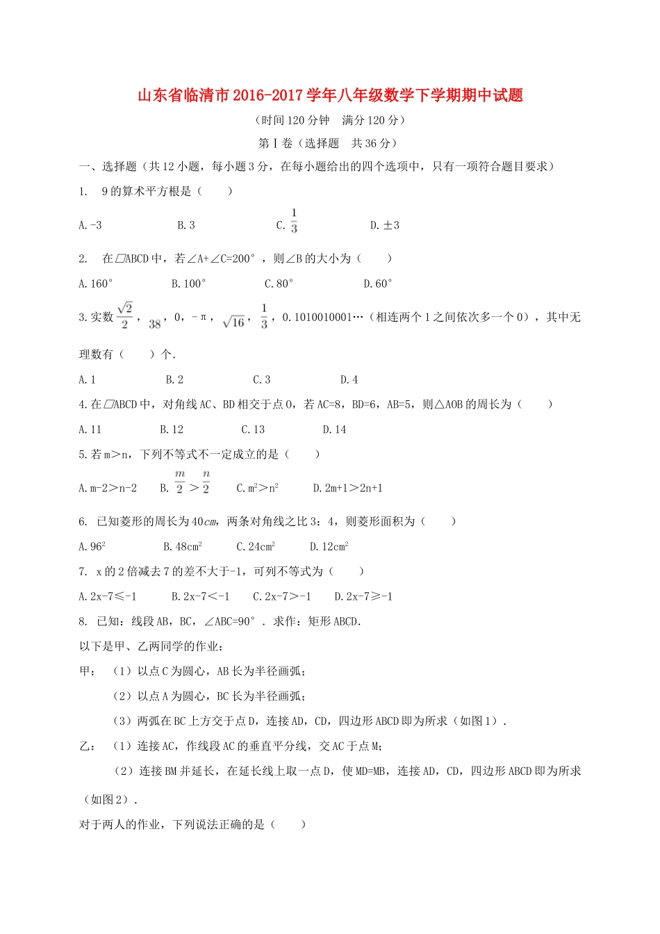 山东省临清市 八年级数学下学期期中试卷_第1页