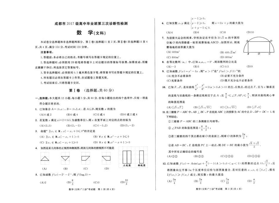 四川省成都市高三数学第三次诊断性检测试卷 文(PDF) 四川省成都市届高三数学第三次诊断性检测试卷 文(PDF) 四川省成都市届高三数学第三次诊断性检测试卷 文(PDF)_第1页