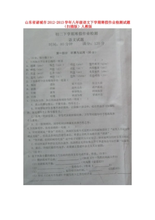 山东省诸城市八年级语文下学期寒假作业检测试卷新人教版试卷