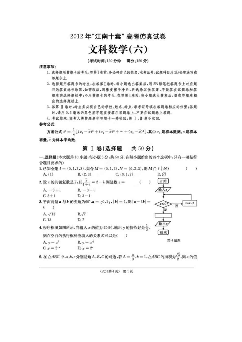 安徽省江南十套高考数学仿真试卷(六)(扫描版)文试卷_第1页