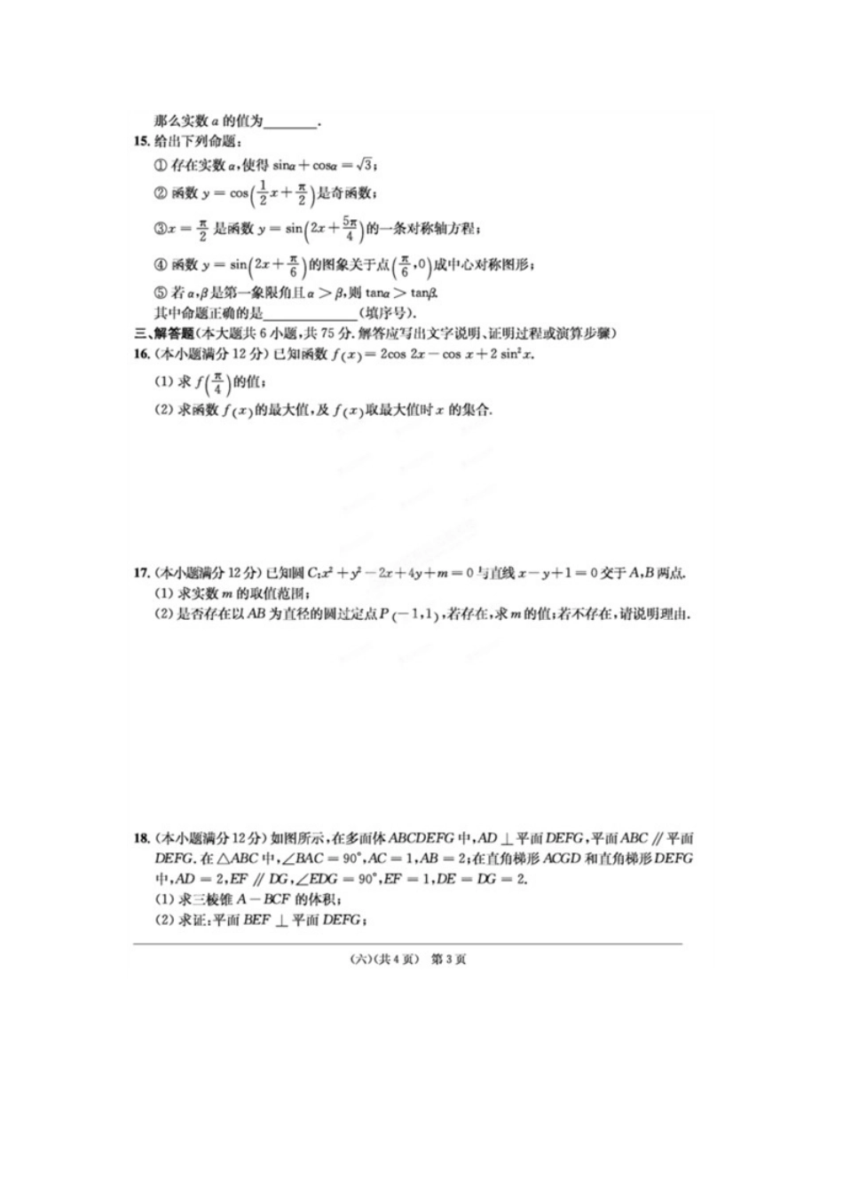 安徽省江南十套高考数学仿真试卷(六)(扫描版)文试卷_第3页