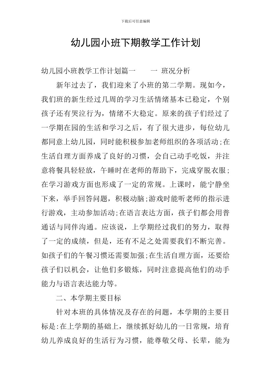 幼儿园小班下期教学工作计划_第1页