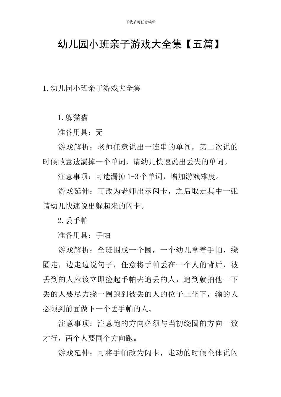 幼儿园小班亲子游戏大全集_第1页