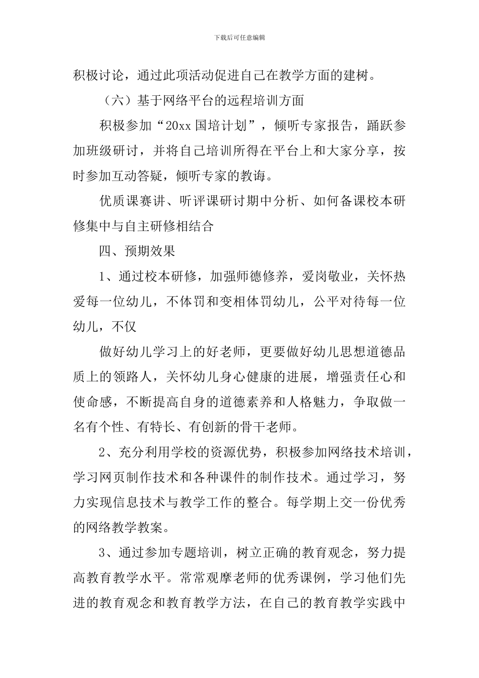 幼儿园小班个人研修工作计划_第3页