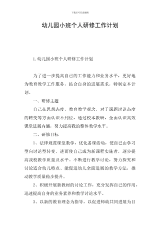 幼儿园小班个人研修工作计划