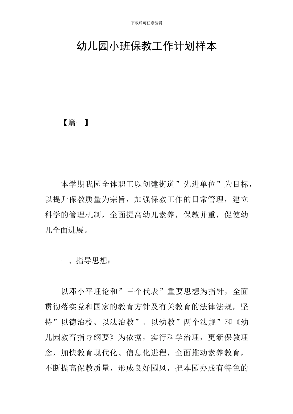 幼儿园小班保教工作计划样本_第1页