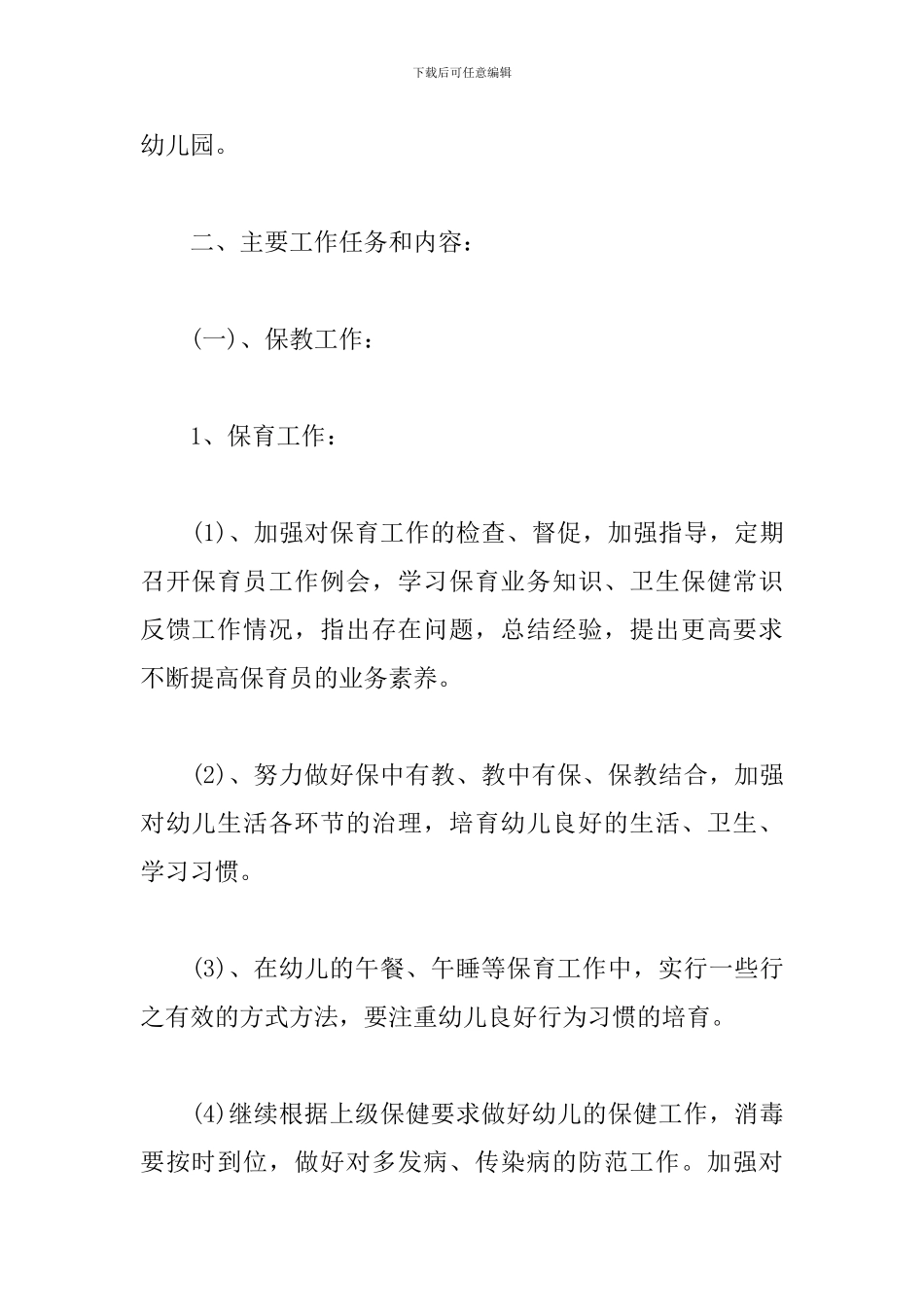幼儿园小班保教工作计划样本_第2页