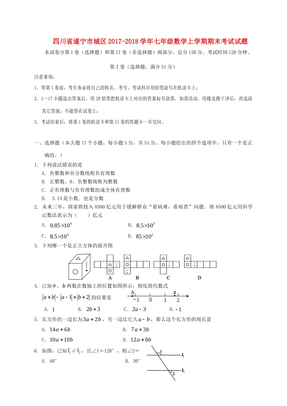 四川省遂宁市城区七年级数学上学期期末考试试卷_第1页