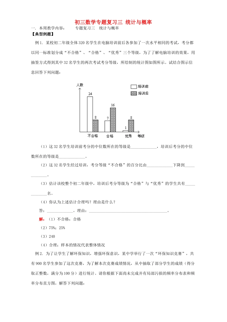 初三数学专题复习三 统计与概率 北师大版 试题_第1页