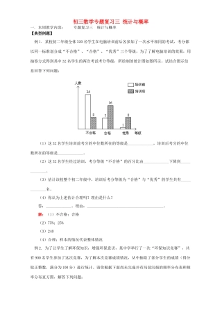 初三数学专题复习三 统计与概率 北师大版 试题