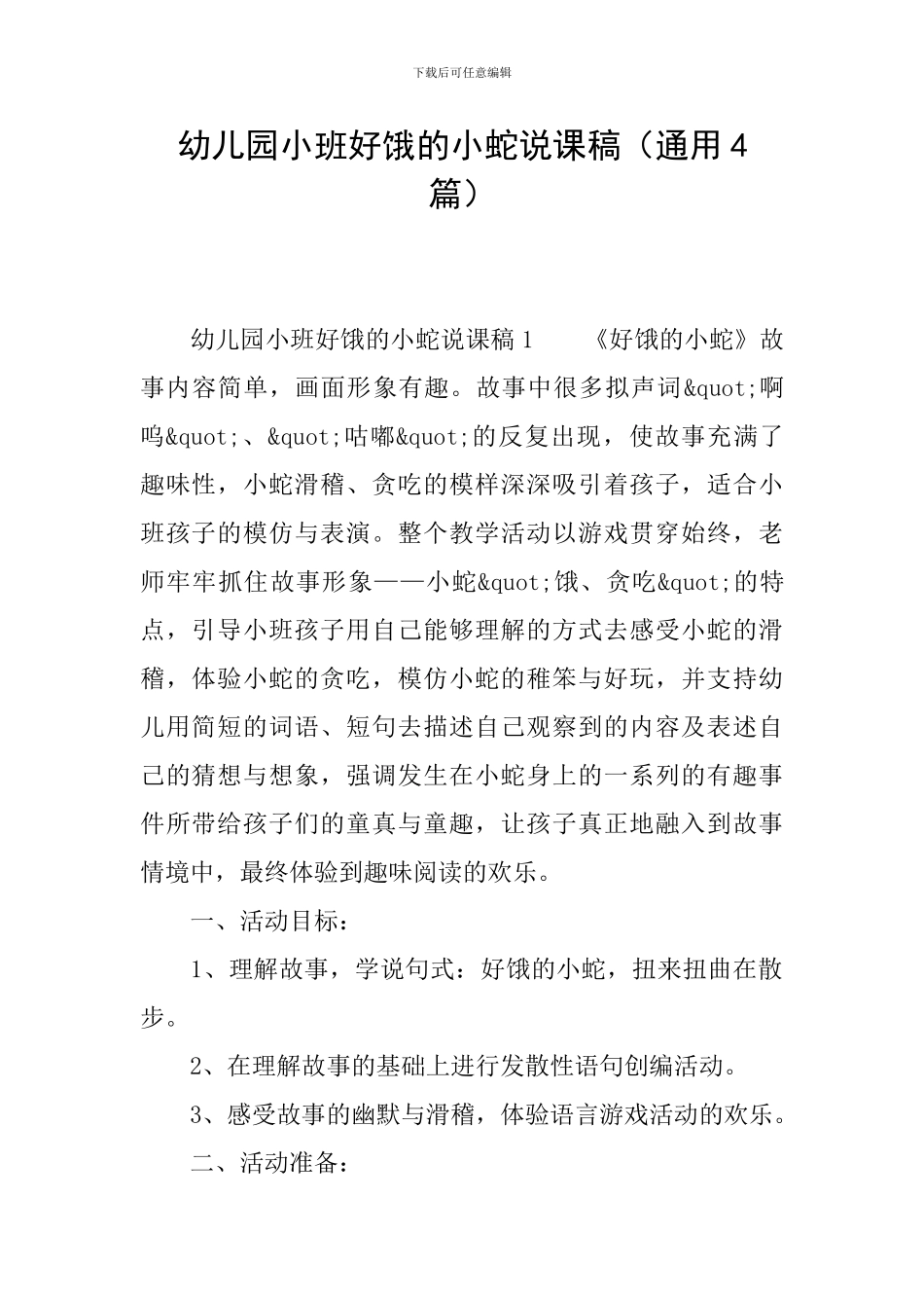 幼儿园小班好饿的小蛇说课稿_第1页