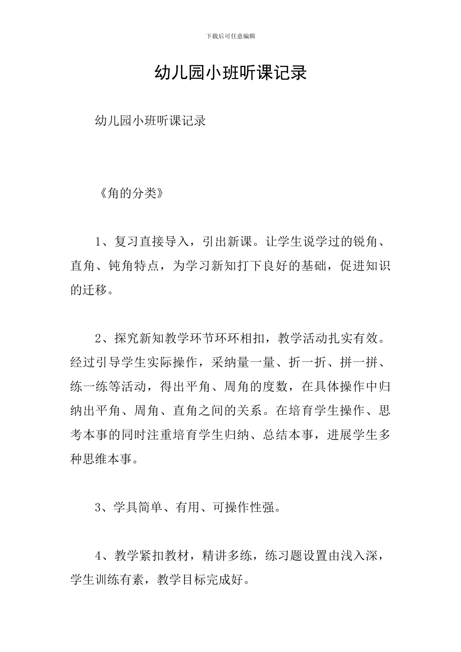 幼儿园小班听课记录_第1页