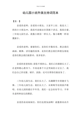 幼儿园小班升旗主持词范本