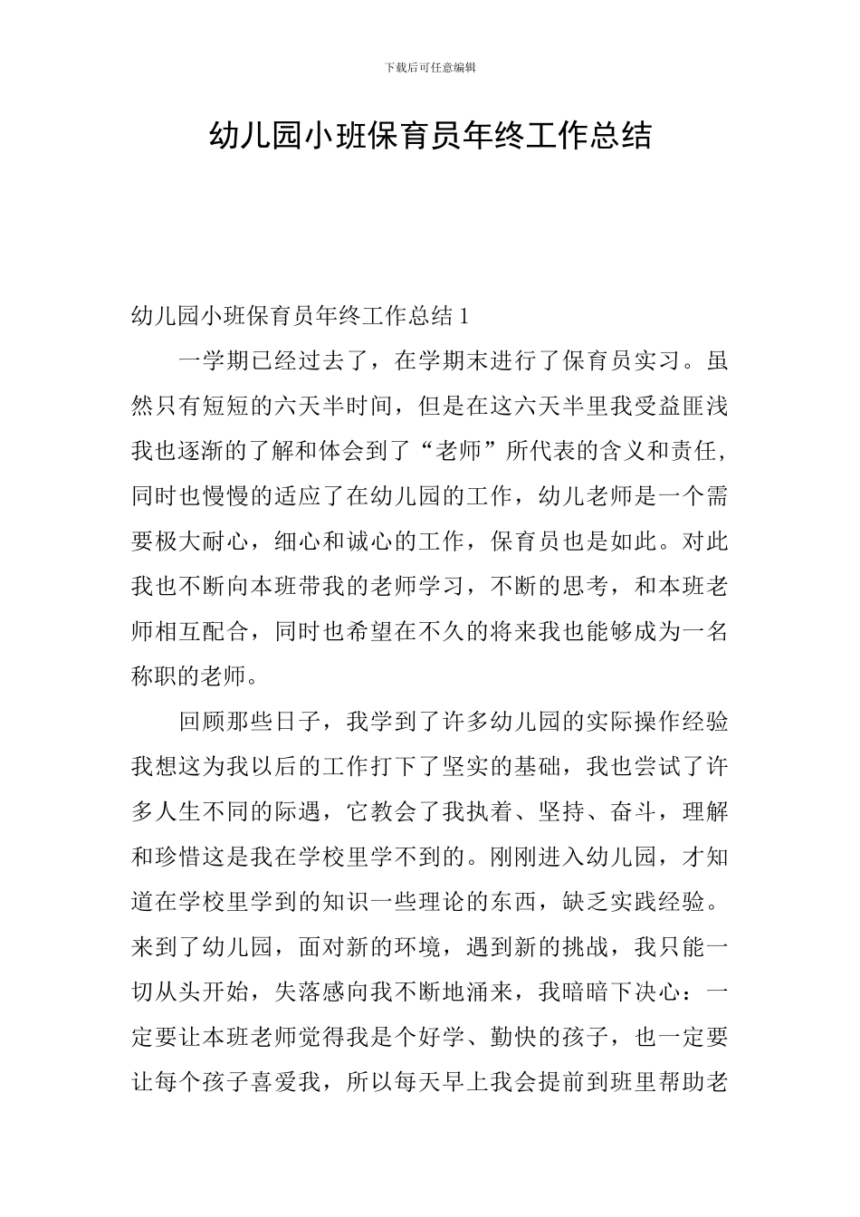 幼儿园小班保育员年终工作总结_第1页