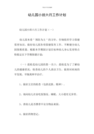 幼儿园小班六月工作计划
