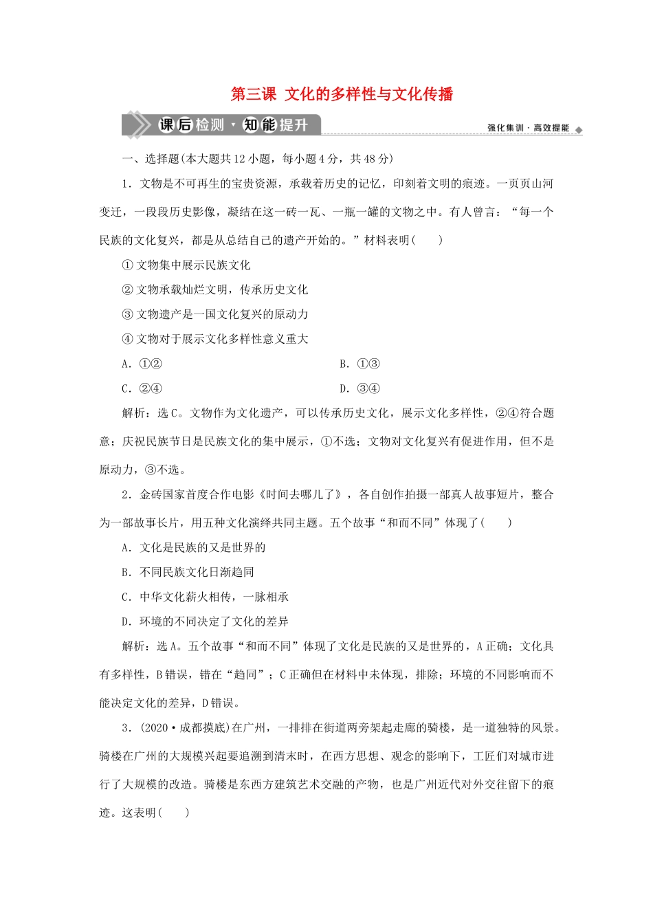 （选考）新高考政治一轮复习 文化生活 第二单元 文化传承与创新 1 第三课 文化的多样性与文化传播课后检测知能提升-人教版高三全册政治试题_第1页