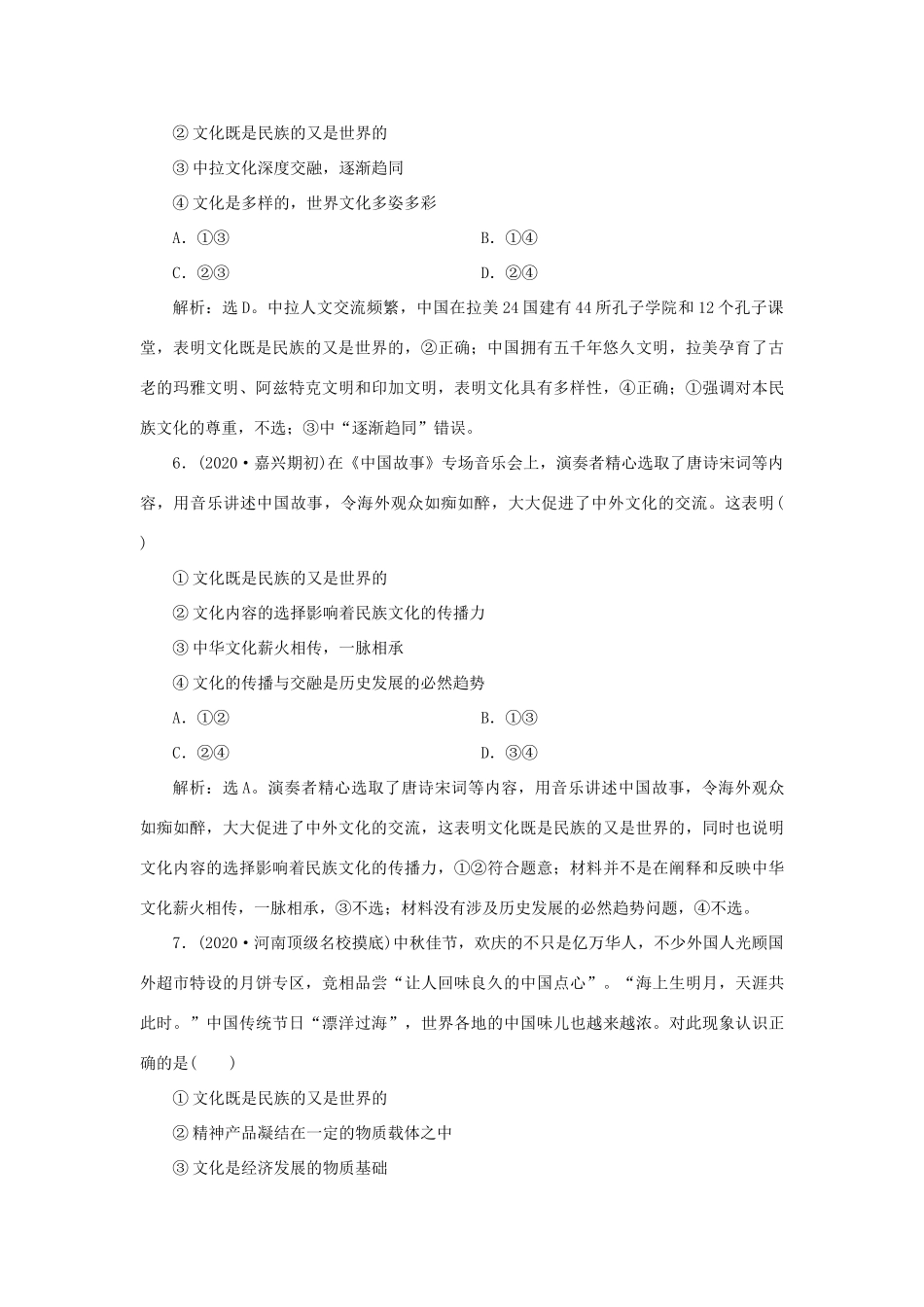 （选考）新高考政治一轮复习 文化生活 第二单元 文化传承与创新 1 第三课 文化的多样性与文化传播课后检测知能提升-人教版高三全册政治试题_第3页