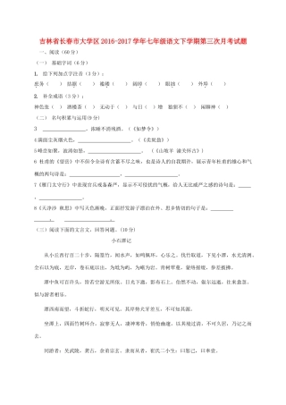 大学区七年级语文下学期第三次月考试卷
