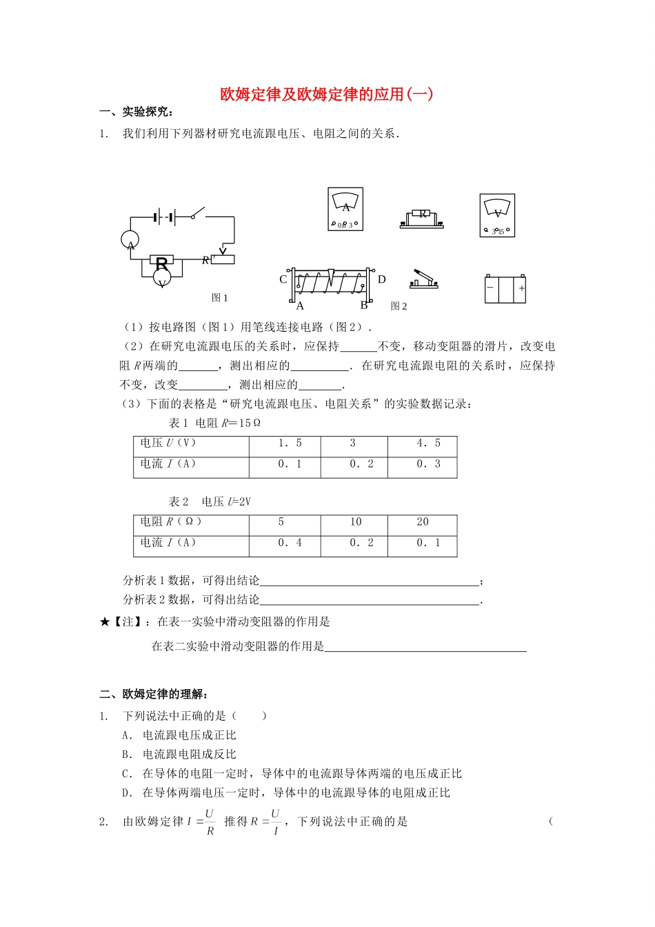 九年级物理上册 欧姆定律及欧姆定律应用(一)串并联总电阻 分流分压关系测试卷 苏科版试卷_第1页