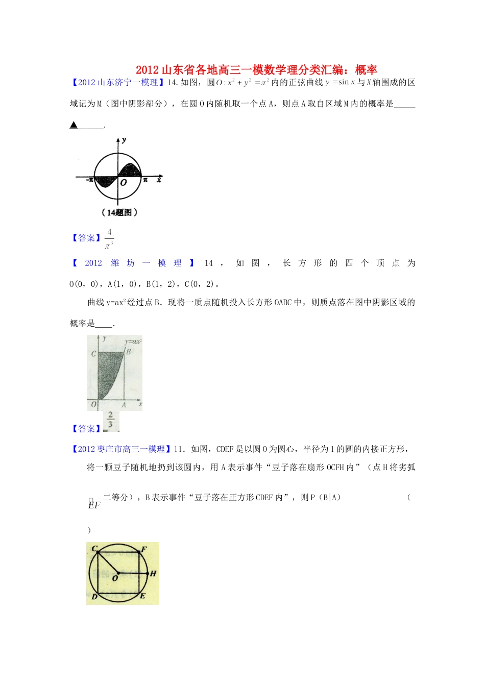 山东省各地高三数学一模分类汇编8 概率理试卷_第1页