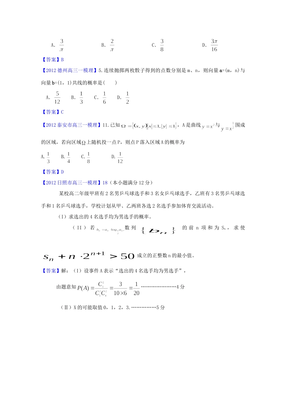 山东省各地高三数学一模分类汇编8 概率理试卷_第2页