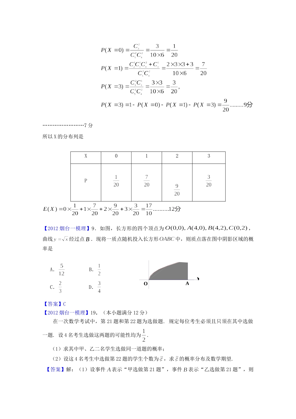 山东省各地高三数学一模分类汇编8 概率理试卷_第3页