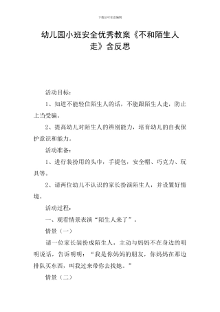 幼儿园小班安全优秀教案《不和陌生人走》含反思