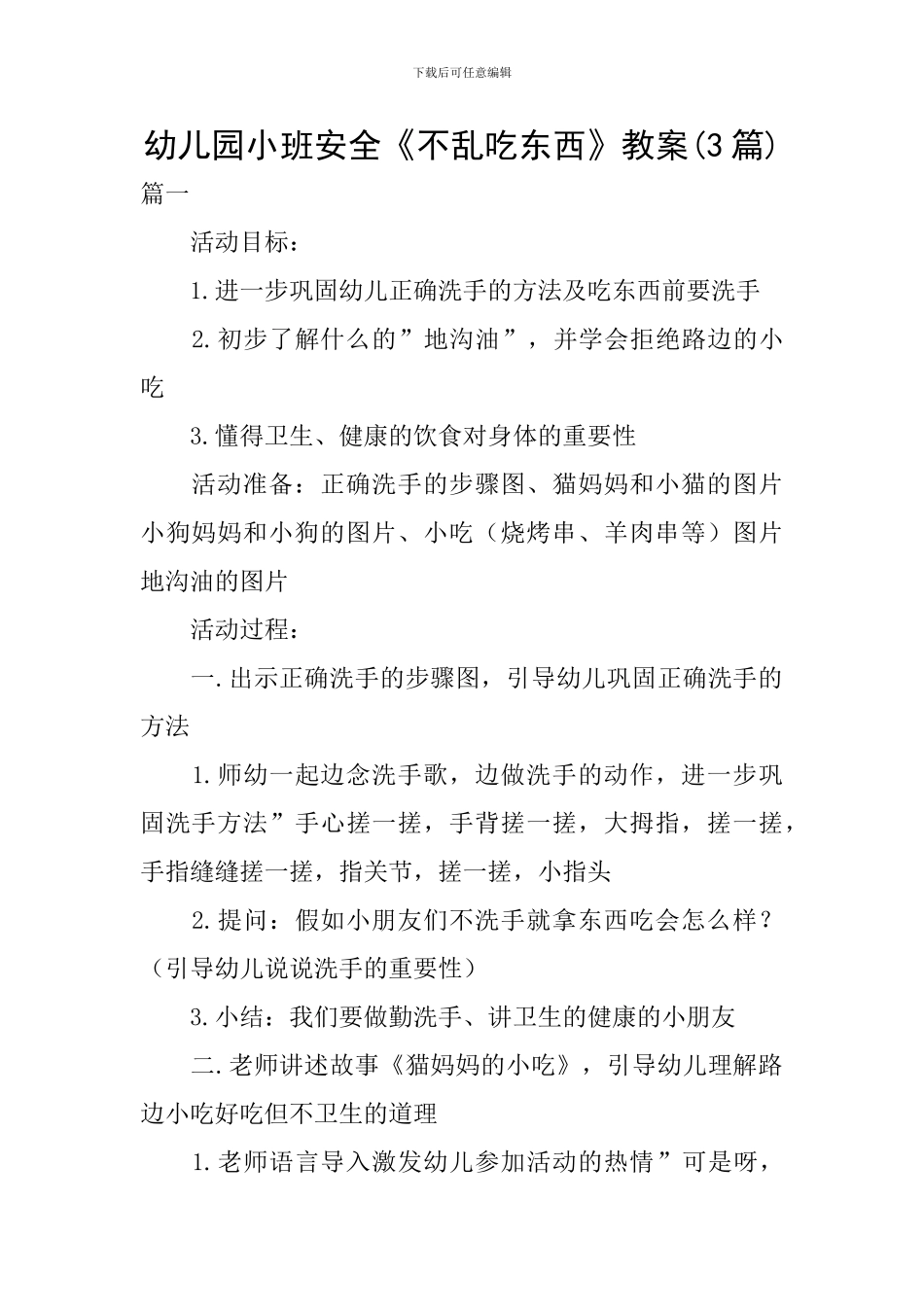 幼儿园小班安全《不乱吃东西》教案_第1页