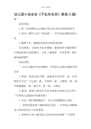 幼儿园小班安全《不乱吃东西》教案