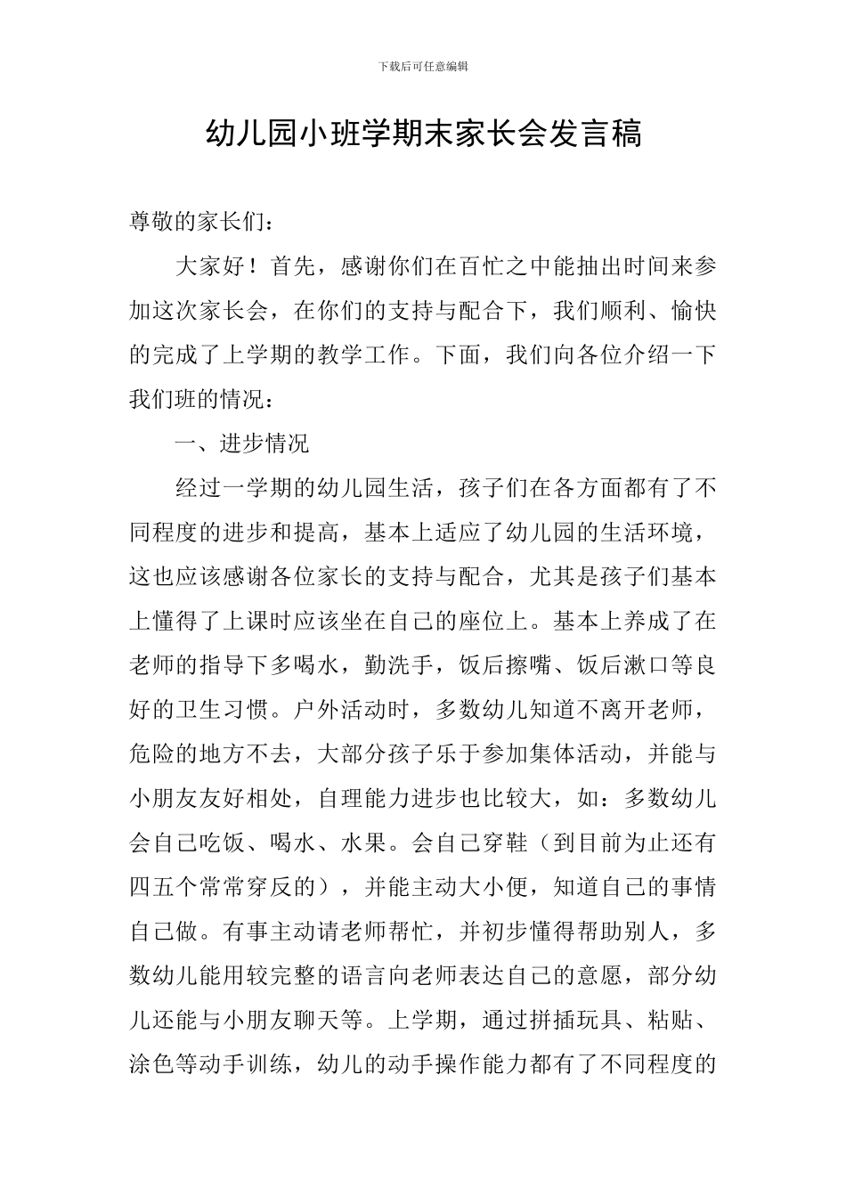 幼儿园小班学期末家长会发言稿_第1页