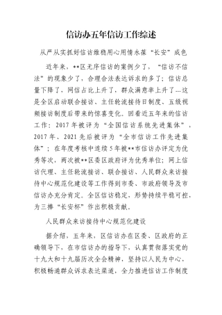 信访办五年信访工作综述