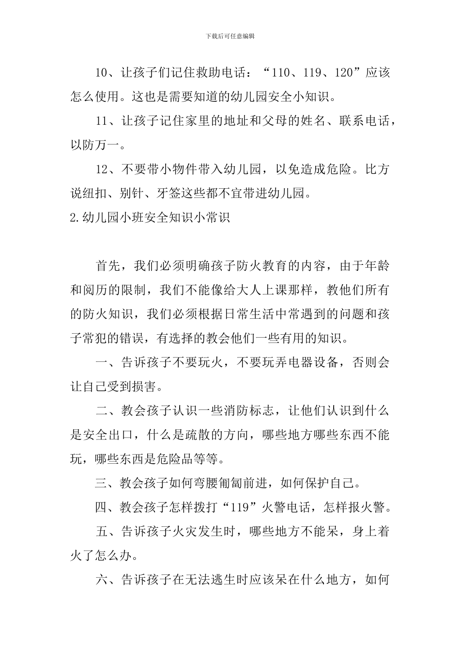 幼儿园小班安全知识小常识_第2页