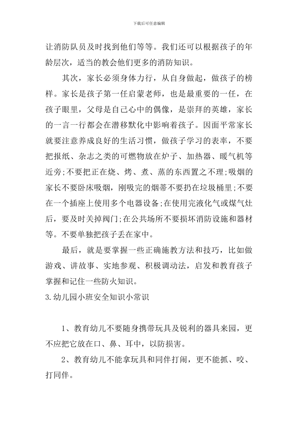 幼儿园小班安全知识小常识_第3页