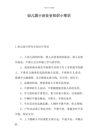 幼儿园小班安全知识小常识