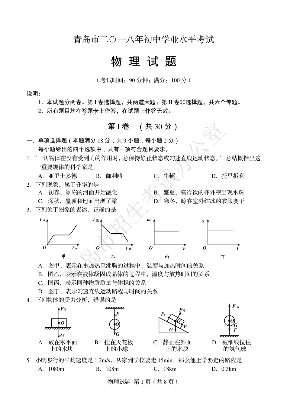 山东省青岛市中考物理真题试卷(pdf，含答案)试卷_第1页