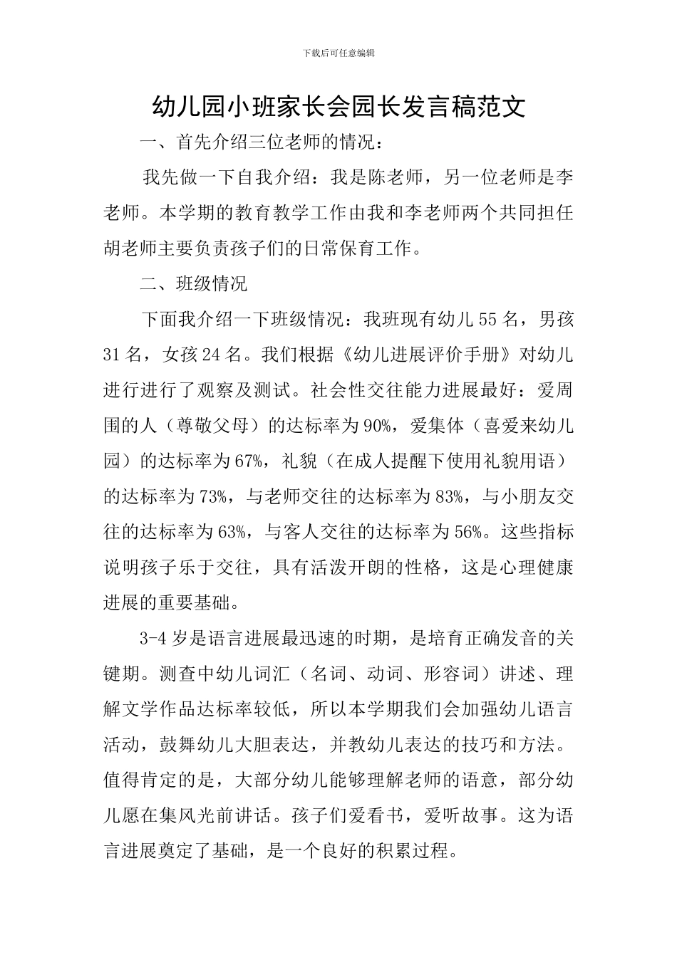 幼儿园小班家长会园长发言稿范文_第1页