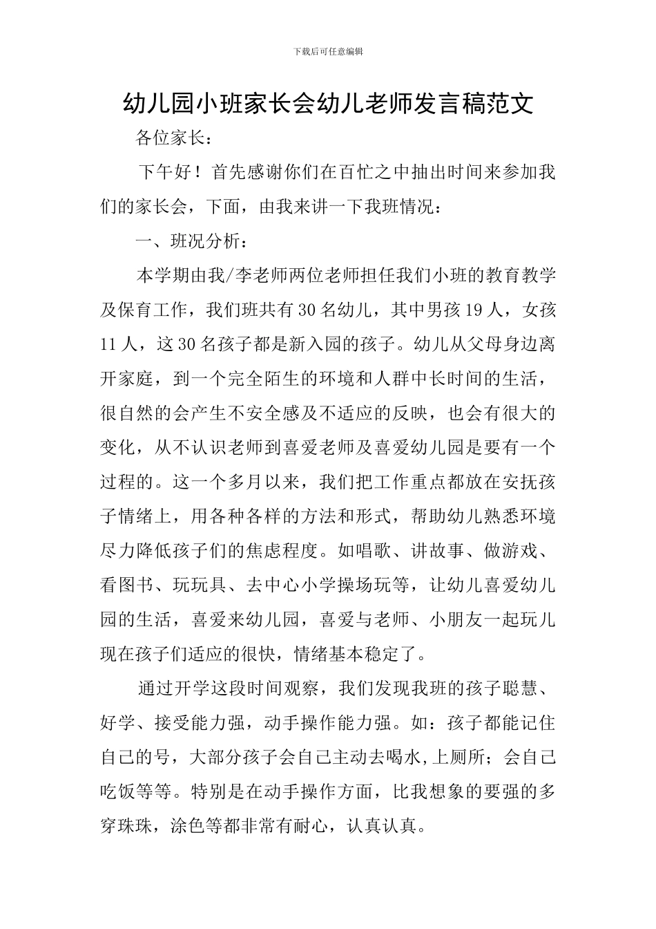 幼儿园小班家长会幼儿教师发言稿范文_第1页