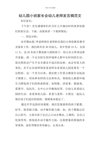 幼儿园小班家长会幼儿教师发言稿范文