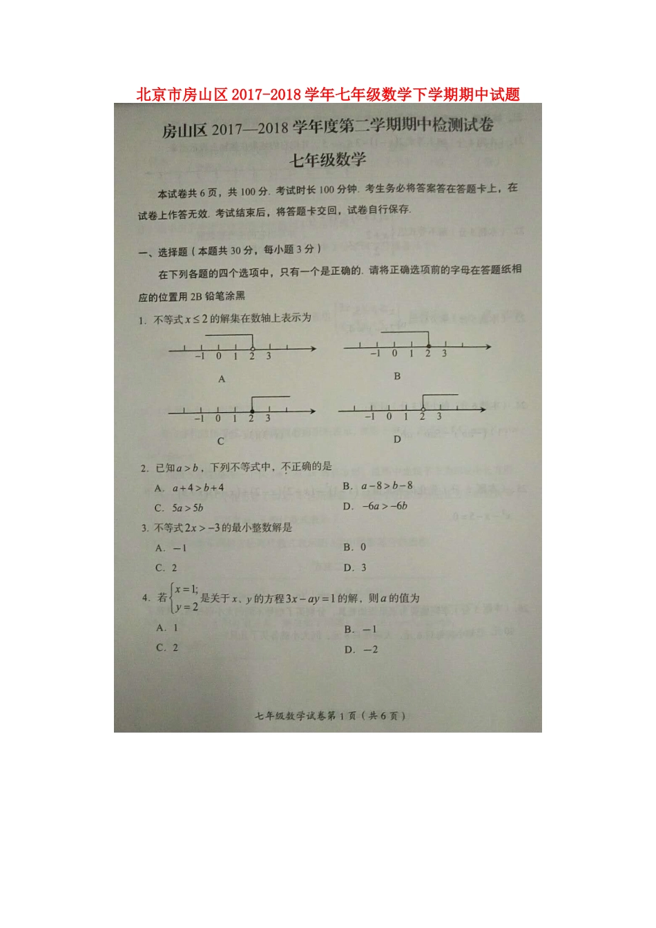 北京市房山区七年级数学下学期期中试题(扫描版) 新人教版 试题_第1页