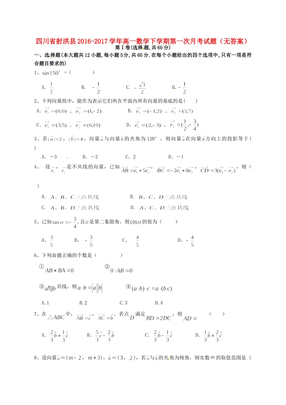 四川省射洪县高一数学下学期第一次月考试卷_第1页