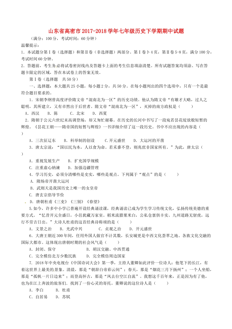 山东省高密市七年级历史下学期期中试卷 新人教版试卷_第1页