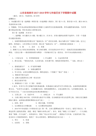 山东省高密市七年级历史下学期期中试卷 新人教版试卷