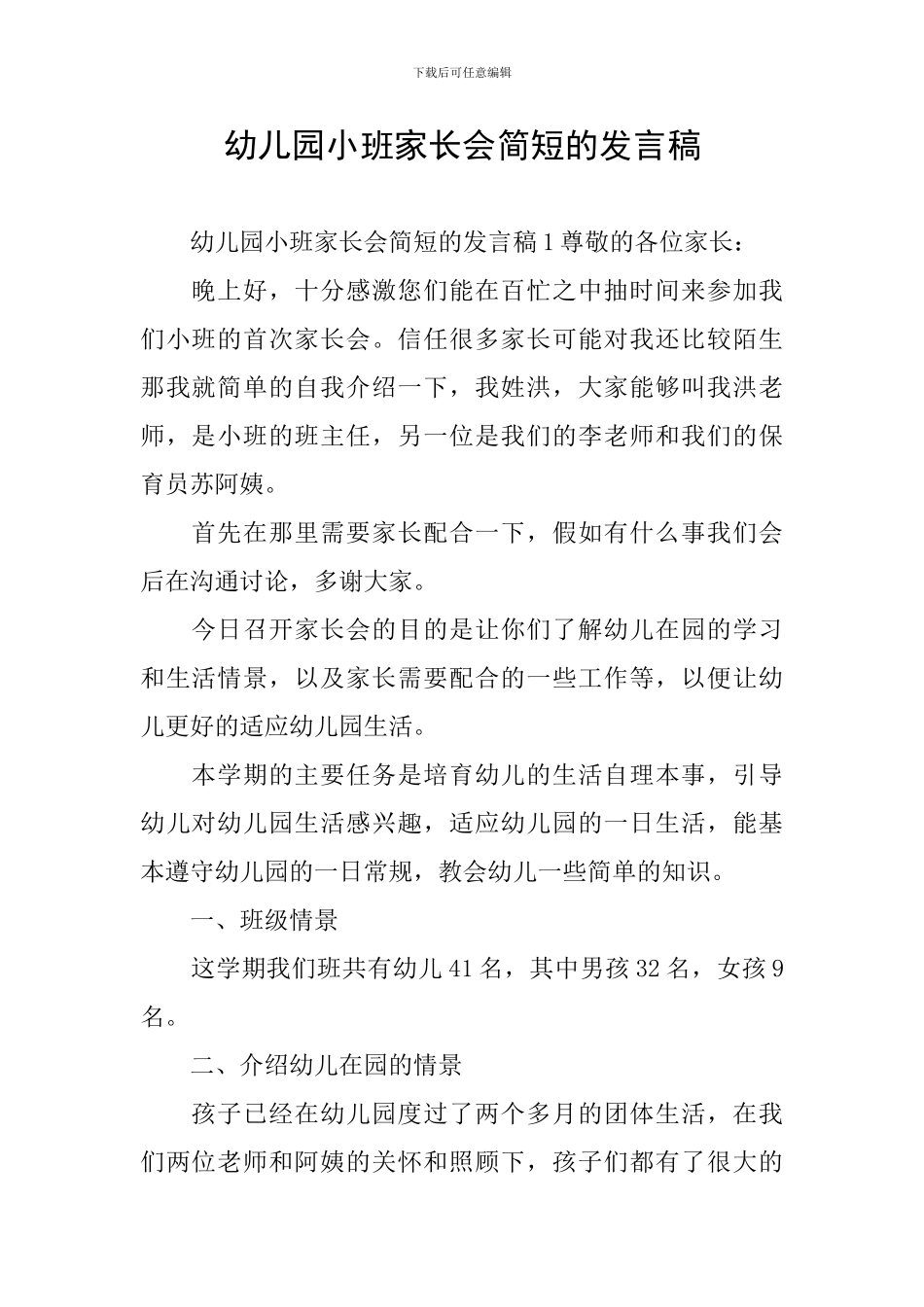 幼儿园小班家长会简短的发言稿_第1页