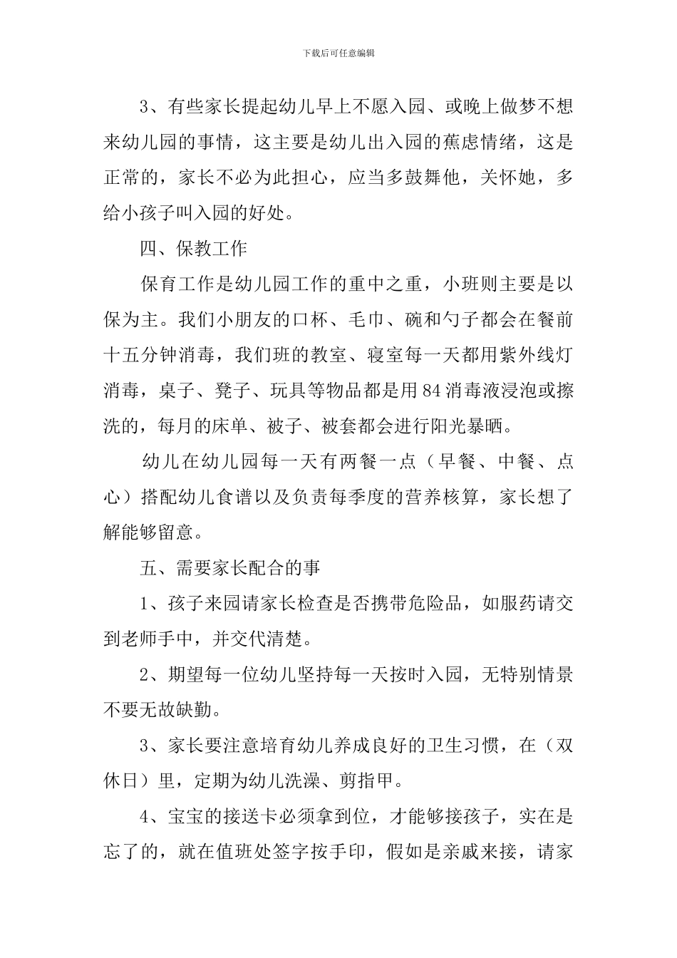 幼儿园小班家长会简短的发言稿_第3页