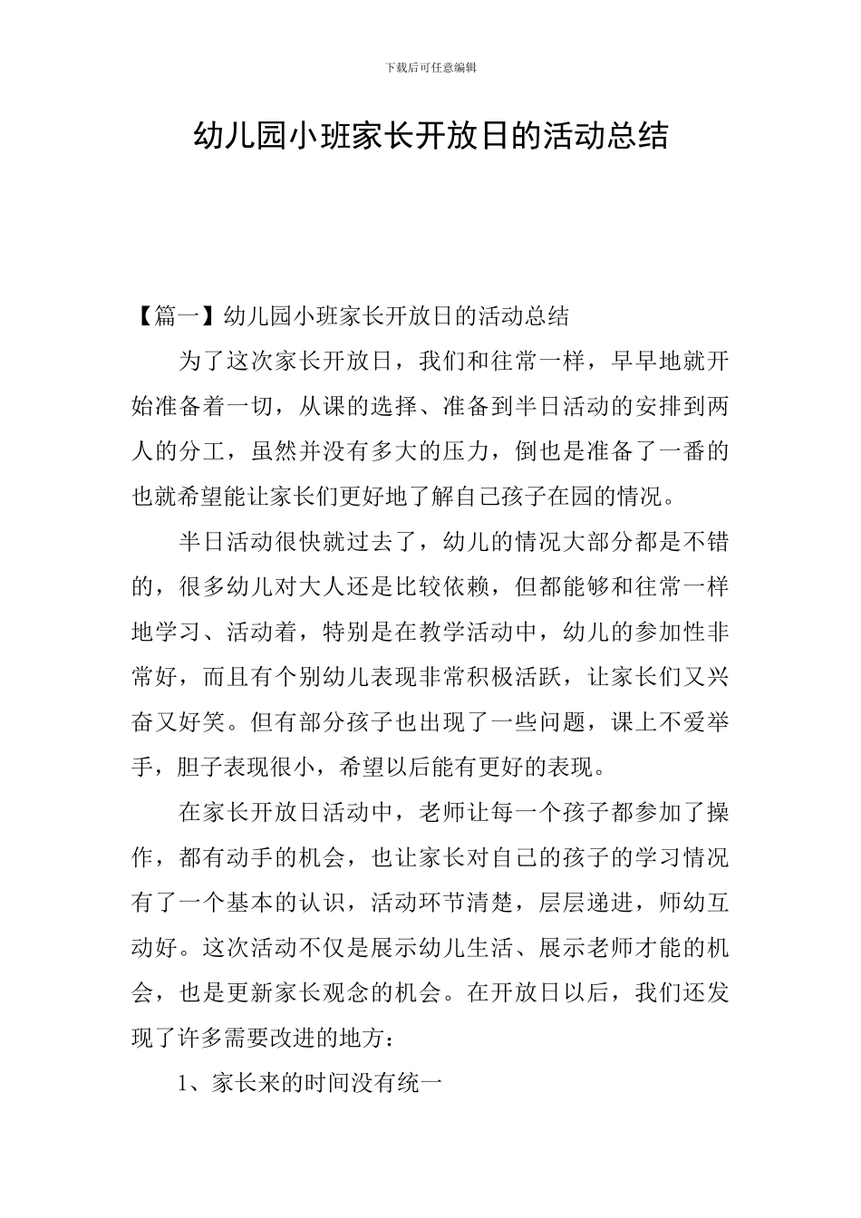 幼儿园小班家长开放日的活动总结_第1页