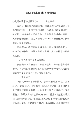 幼儿园小班家长讲话稿