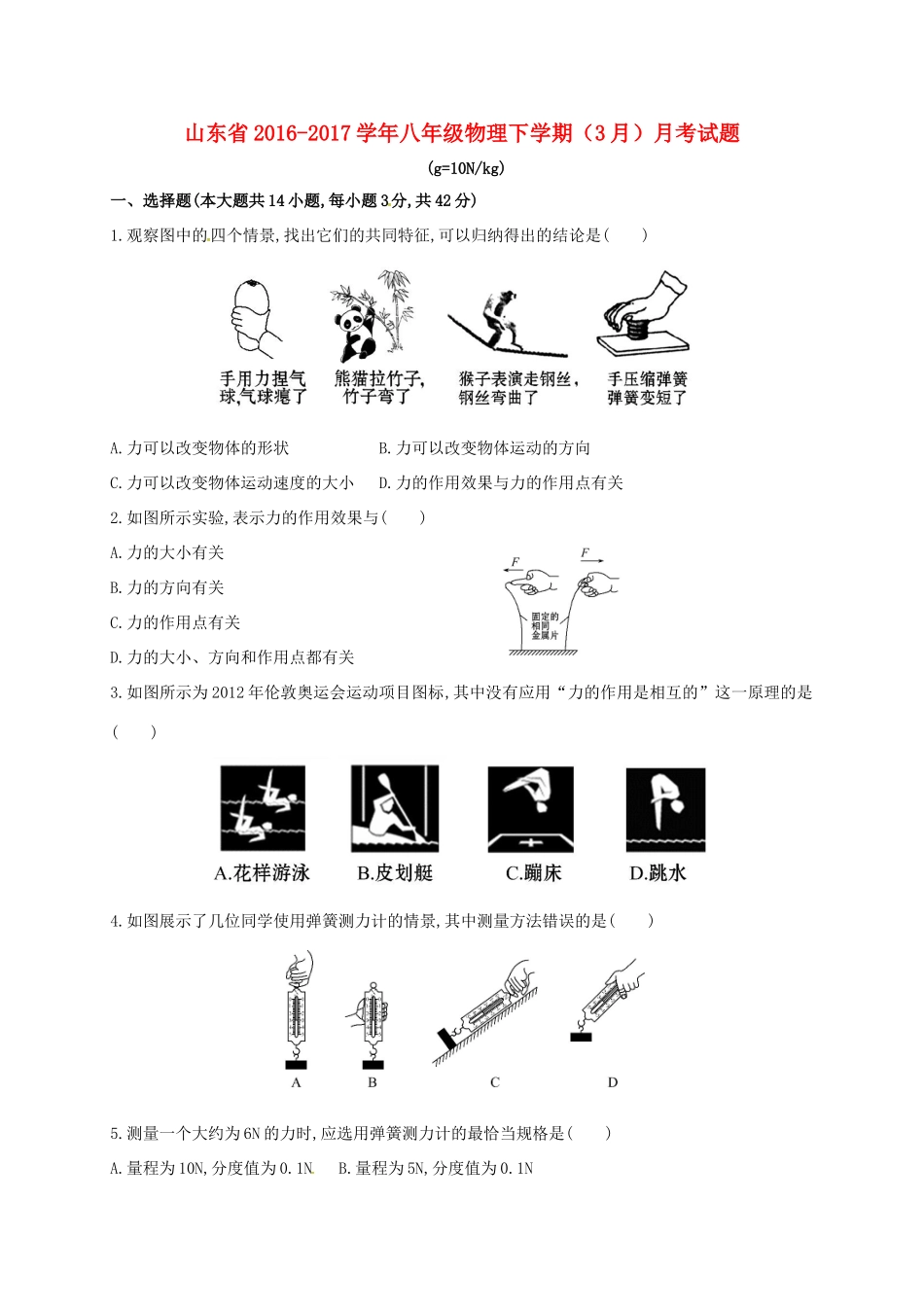 山东省 八年级物理下学期(3月)月考试卷试卷_第1页